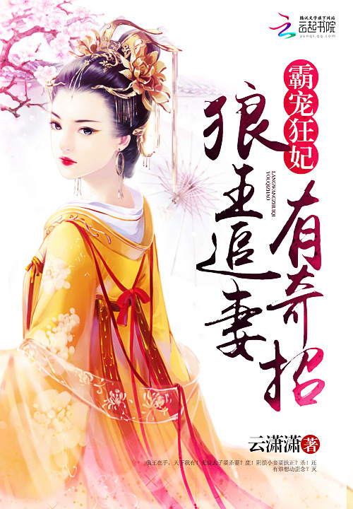 残王毒宠:医妃一手遮天-360小说