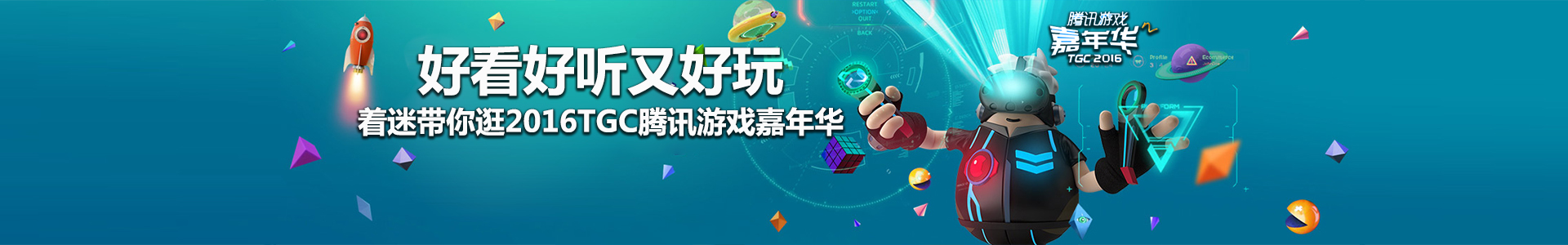 好看好听又好玩 着迷带你逛TGC2016腾讯游戏嘉年华