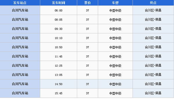 合川到荣昌的汽车每天是什么时候发车 票价 在