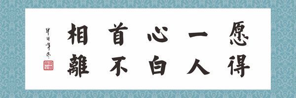 愿得一人心白首不相离欧体楷书_360问答