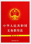 新修订的《中华人民共和国义务教育法》施行时