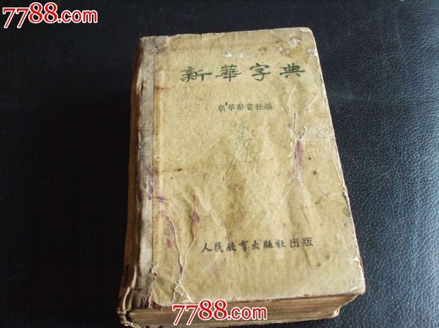 1952年新华字典价格是多少