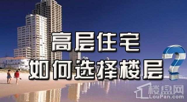 购房楼层怎么选?选择楼层利弊全分析!