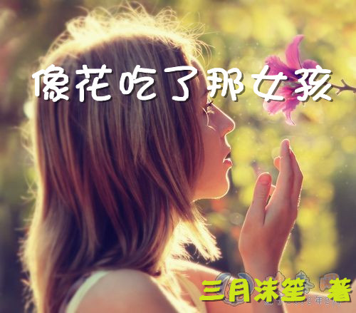 像<em>花吃了那女孩</em>-360<em>小说</em>