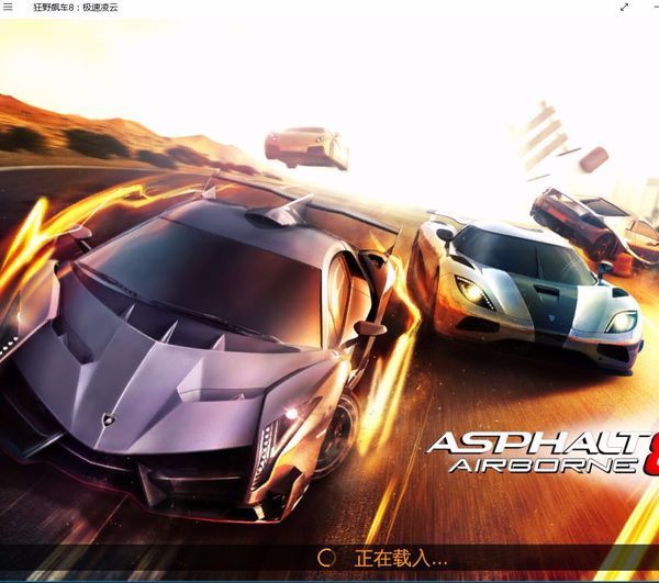 从win10应用商店下了狂野飙车8,安装完后数据