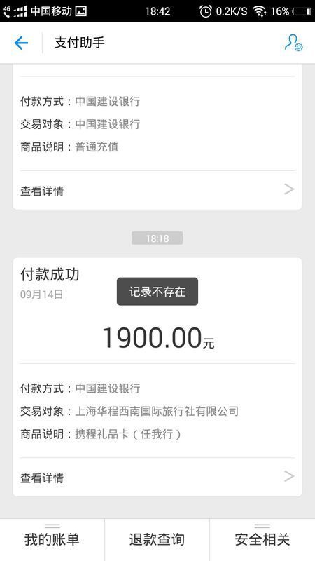 昨天我支付宝账号有人转账1900到上海华程西