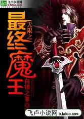 无限之最终的魔王-360小说