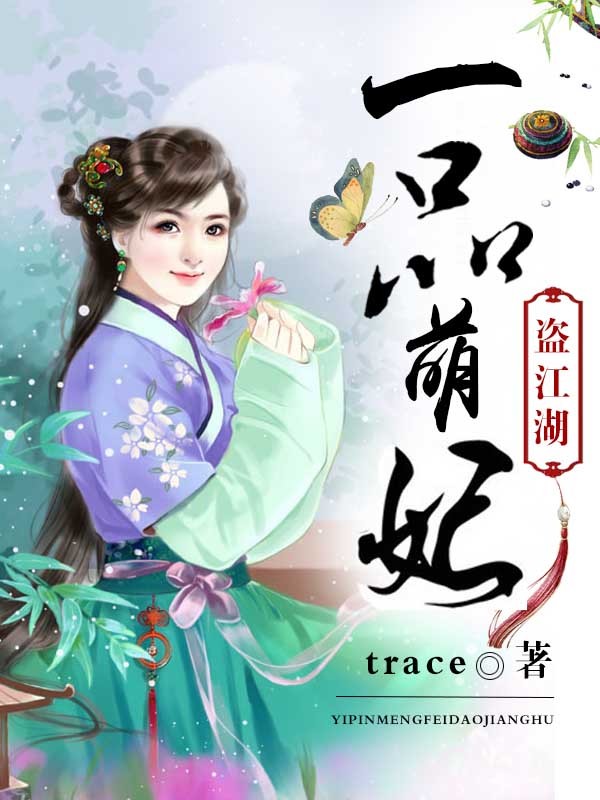 一品萌妃盗江湖-360小说