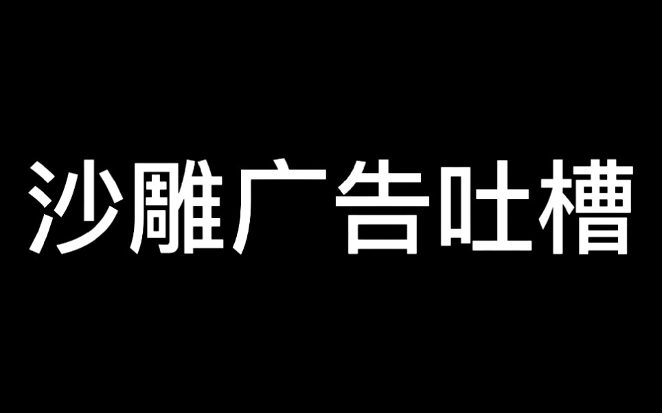  b>我们那些年 /b>见过的沙雕广告吐槽
