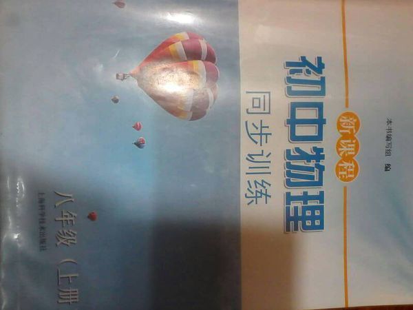 谁有人教版( 上海科学技术出版社 )物理练习册