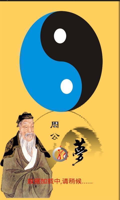 有没有高手帮我周公解梦啊，探索梦境深处的奥秘