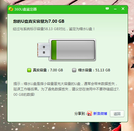 在京东上买的64G优盘360鉴定为7G缩水优盘,