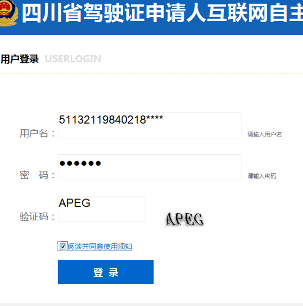 四川省驾照申请人互联网自主预约考试系统的用