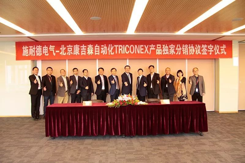 北京康吉森自动化与施耐德电气签署TRICONE