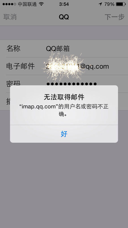 苹果5登录QQ邮箱这个提示是什么原因!密码和