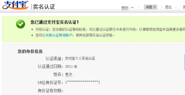 请问支付宝认证的身份证和淘宝开网店所认证的