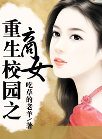 <em>重生校园之商女</em>_在线阅读