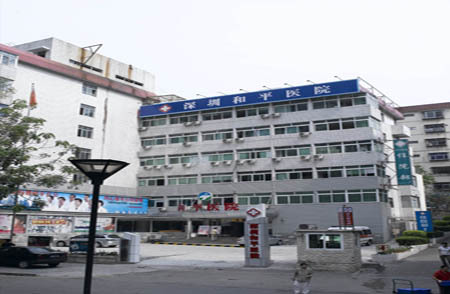 深圳和平妇科医院_哈尔滨和平妇科医院_和平