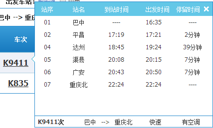 9411列车是停靠在重庆北广场还是南广场下客