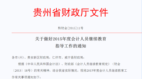 2015年贵州省会计继续教育时间_360问答