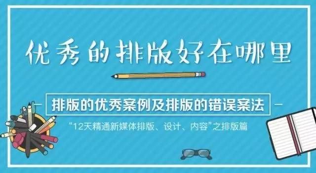 关于排版 | 高效实用的排版和案例,带你玩转排版