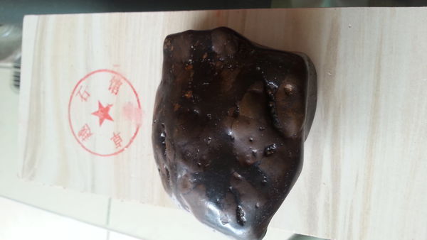 比重量比一般石头重外观很符合陨石的标准请大