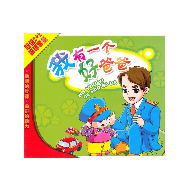 父亲曲谱歌词-我有一个好爸爸简谱
