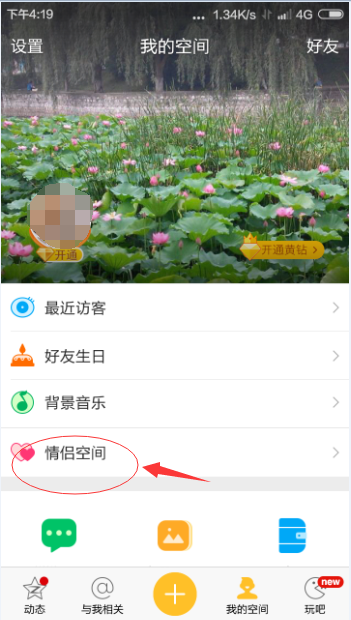 手机qq情侣空间应用在哪里_360问答