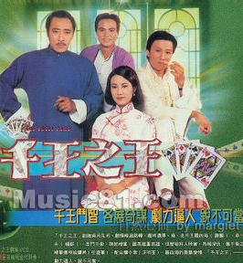 千王之王谢贤版_千王之王粤语谢贤版_千王之