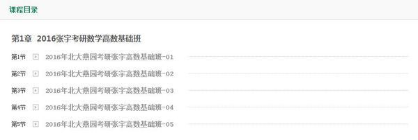 张宇2016考研基础班高数有多少课时_360问答