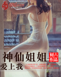 <em>姐姐爱上我</em>_<em>美女姐姐爱上我</em>_我爱上了朋友的