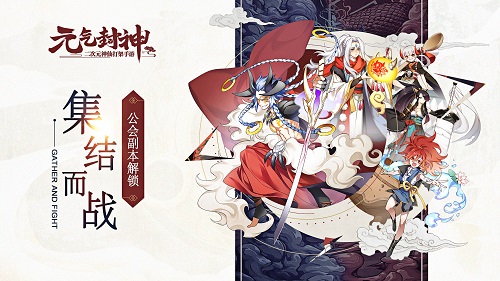 众神集结战魔仙 《元气封神》公会副本解锁