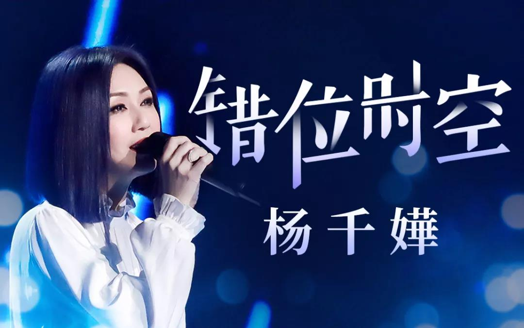 大师姐杨千嬅献唱梦幻西游版《错位时空》,引来无数少侠回忆青春