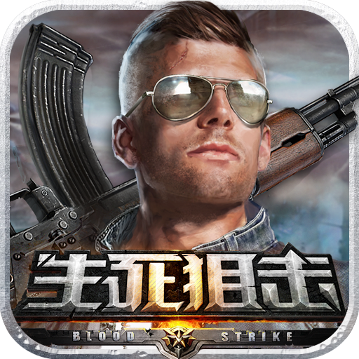 生死狙击手机版键位设置 操作设置心得分享_3