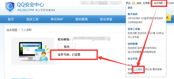 QQ安全中心哪里改绑定的身份证号码_360问答