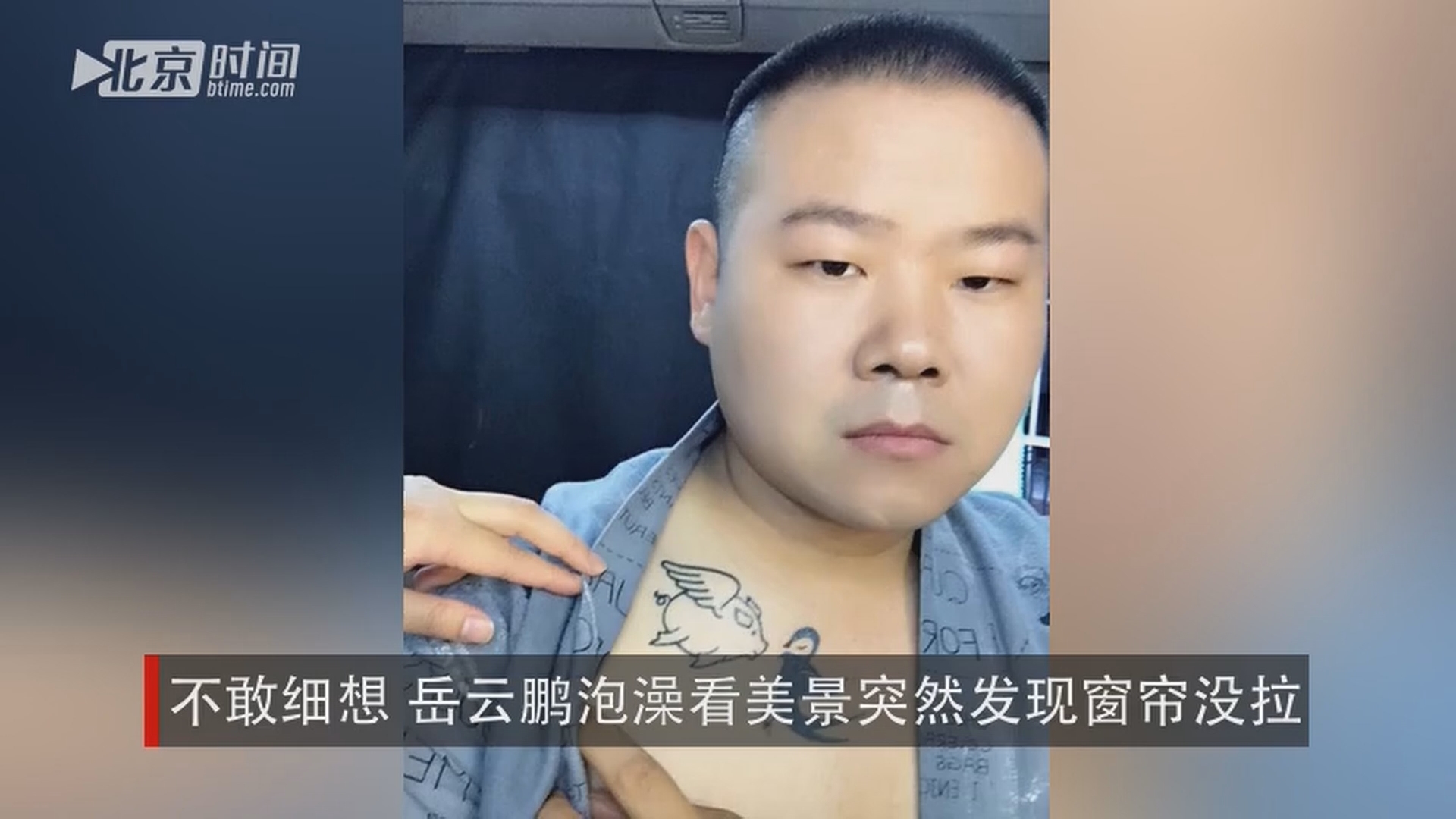 不敢细想 岳云鹏泡澡看美景突然发现窗帘没拉