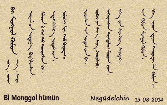 求一段旧蒙文~~歌词什么都可以,但一定得是旧