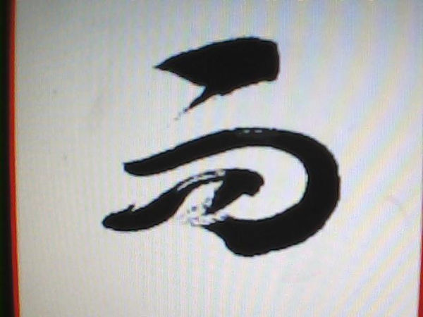 我需要带 雨 字的图片和 雨 字的繁体字_360问