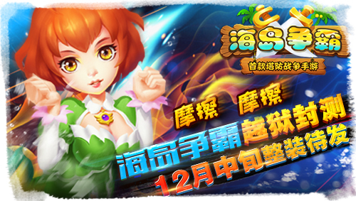 摩擦摩擦 《海岛争霸》封测整装待发