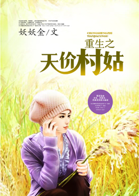 重生之天价村姑-360小说