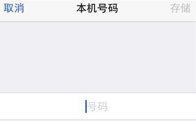 ios8.3怎么删除本机号码_360问答