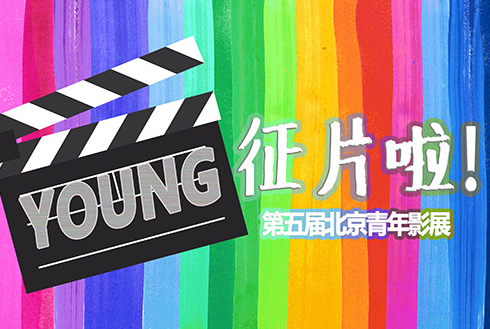 第五届北京青年影展正式启动 ！广征佳片讲述中国故事