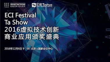 它说2016全球虚拟技术创新商业应用颁奖盛典成功落幕