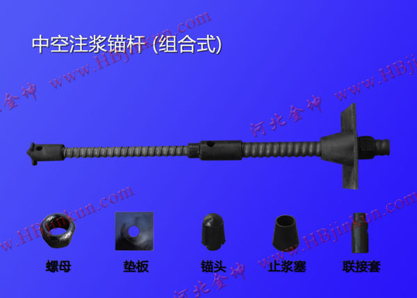 中空注浆锚杆的原理我知道了,它的锚头和联接