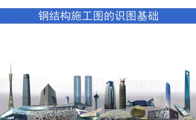 钢结构图纸基本识图与算量(钢结构图纸常见问题解析) 装饰家装施工 第1张 钢结构图纸基本识图与算量(钢结构图纸常见问题解析) 装饰家装施工 第1张