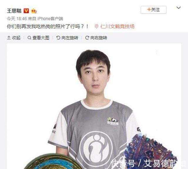 iG夺冠王思聪毫无波澜,却对吃热狗照片耿耿于