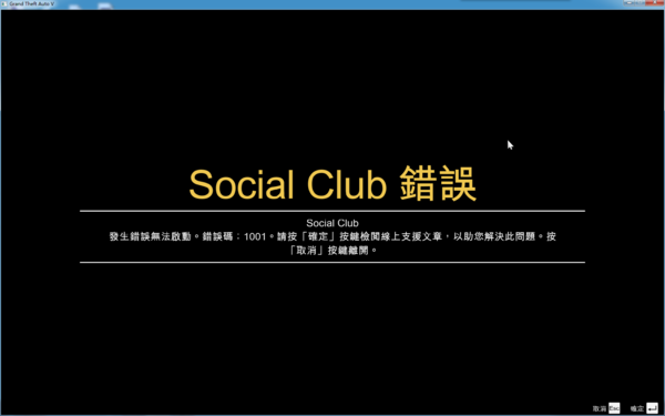 GTA5social club 发生错误无法启动 错误代码1