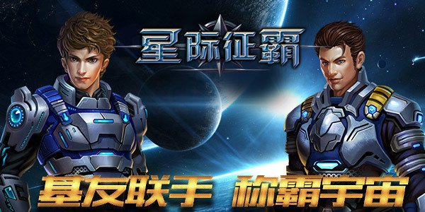 基友相约打一炮 《星际征霸》28日首发