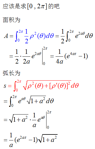 求对数螺线的弧长公式和面积公式。面积公式很
