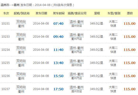 求温州双屿汽车站 温州到衢州的汽车时间表,不